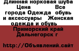 Длинная норковая шуба  › Цена ­ 35 000 - Все города Одежда, обувь и аксессуары » Женская одежда и обувь   . Приморский край,Дальнегорск г.